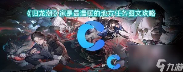探索归龙潮世界：温馨家园重建攻略，完成'家是最温暖港湾'任务全解析