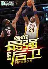 唐三桶阿银不亦乐乎NBA小说：网友热评9.5分，篮球与情感的完美交融