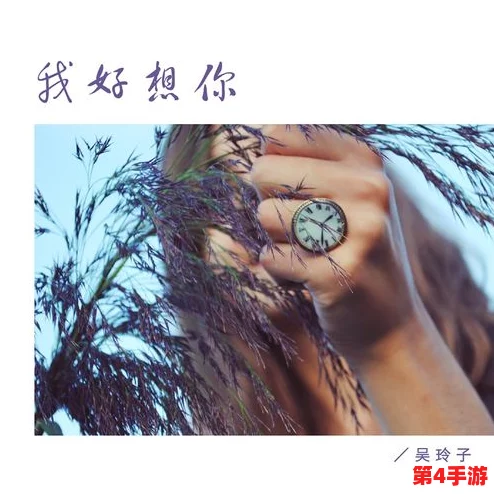 我好想和你做好想和你做是什么歌？原唱、歌词、MV解析