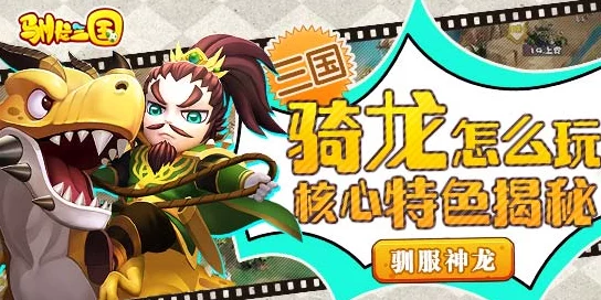 驯龙三国:终极策略揭秘,后期最强阵容搭配与实战技巧 驯龙三国:终极策略揭秘,后期最强阵容搭配与实战技巧