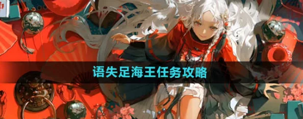 解锁归龙潮语谜团:一步一步指导你完成失足海王挑战任务,策略与技巧全攻略 解锁归龙潮语谜团:一步一步指导你完成失足海王挑战任务,策略与技巧全攻略