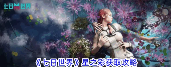 七日奇境探秘：解锁世界星之彩的终极获取攻略与技巧深度分享