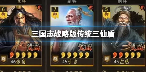 《三国志战略版》经典重塑：揭秘传统三仙盾阵容的非凡战力与搭配策略深度剖析