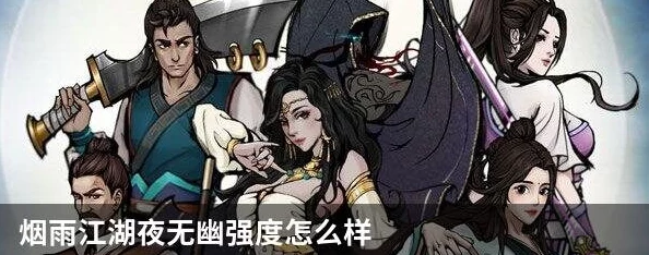 烟雨江湖夜无幽角色属性优化策略：精准加点指南，打造独一无二武侠传奇