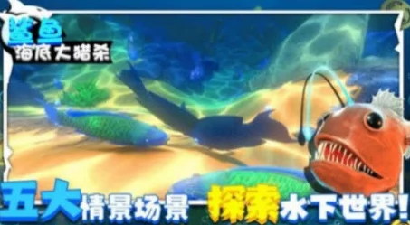 海底大猎杀进阶攻略：解锁机械鲨独家技巧与全鱼类图鉴收集方法（中文版）