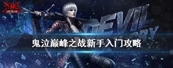 《鬼泣巅峰之战》终极魔卡搜集策略:全方位揭秘高效获取途径与技巧集锦 《鬼泣巅峰之战》终极魔卡搜集策略:全方位揭秘高效获取途径与技巧集锦