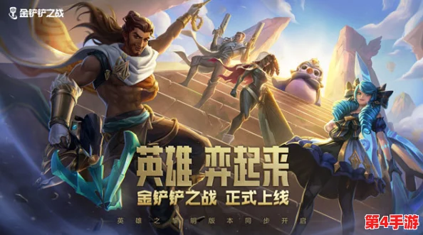 金铲铲之战4.17革新纪元：魔法乱斗版英雄平衡重塑与策略新风向