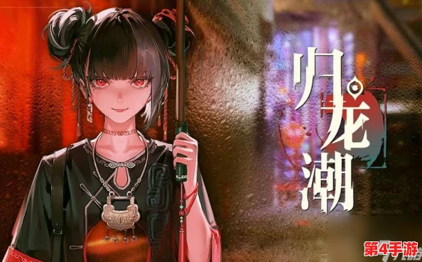 《归龙潮》探险记:超人鸡引领的奇幻乐园任务全攻略与奇遇指南 《归龙潮》探险记:超人鸡引领的奇幻乐园任务全攻略与奇遇指南