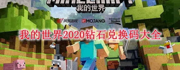我的世界:独家攻略!如何轻松获取并推荐有效钻石兑换码,免费畅玩无负担! 我的世界:独家攻略!如何轻松获取并推荐有效钻石兑换码,免费畅玩无负担!