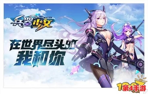 跨越星际边界,兵器少女演绎轻科幻绮梦:世界尽头共绘未来篇章首次揭秘 跨越星际边界,兵器少女演绎轻科幻绮梦:世界尽头共绘未来篇章首次揭秘