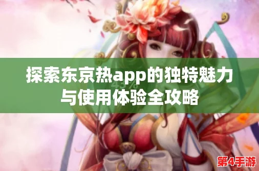 东京热app免费下载:传闻该应用即将推出全新功能,用户体验大幅提升,引发网友热议与期待! 东京热app免费下载:传闻该应用即将推出全新功能,用户体验大幅提升,引发网友热议与期待!