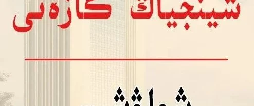 XAX MANTA UZUN HAYA： ئۇيغۇرچە سۆزلەشنىڭ زامانىۋى تەرەققىياتلىرى ۋە مەدەنىيەتتە ئورنى توغرىسىدا قارايدۇ