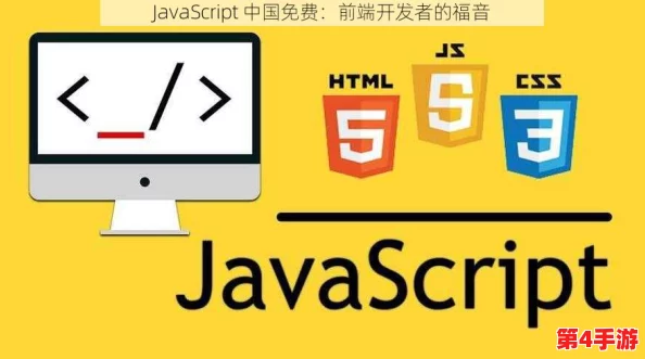 javascript中国免费:为开发者提供最全面、最实用的免费学习资源与工具推荐 javascript中国免费:为开发者提供最全面、最实用的免费学习资源与工具推荐