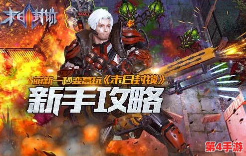 末日封锁全面指南：新手从零到精通的必备策略与玩法详解