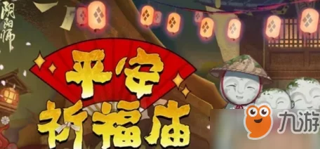 阴阳师玩家必看：平安祈福庙兑换指南，精选最优奖励策略助力式神成长