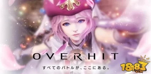 全面指南：OVERHIT手游预约通道汇总及独家激活码获取策略大揭秘！