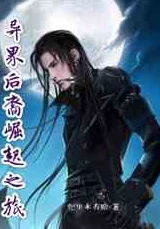 神里凌华被丘丘人抓去繁殖后代，揭示了异界生物与人类之间复杂的关系和文化冲突