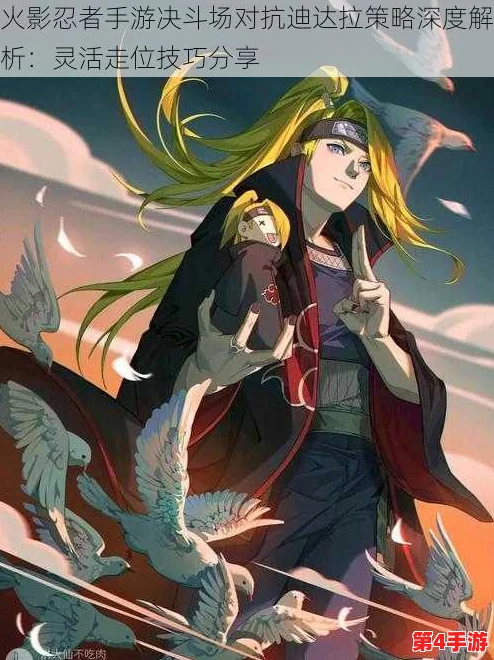 火影忍者手游策略分享：高效对抗迪达拉，精选克制型忍者推荐与战术解析