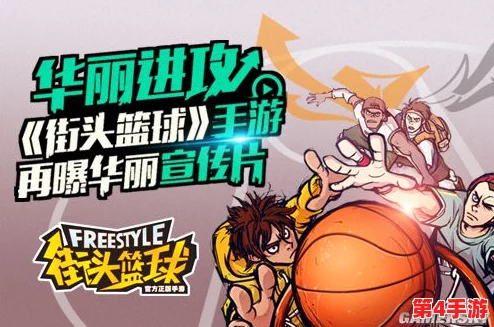 街头篮球手游革新版来袭：全新玩法机制深度剖析与玩家热议焦点汇总